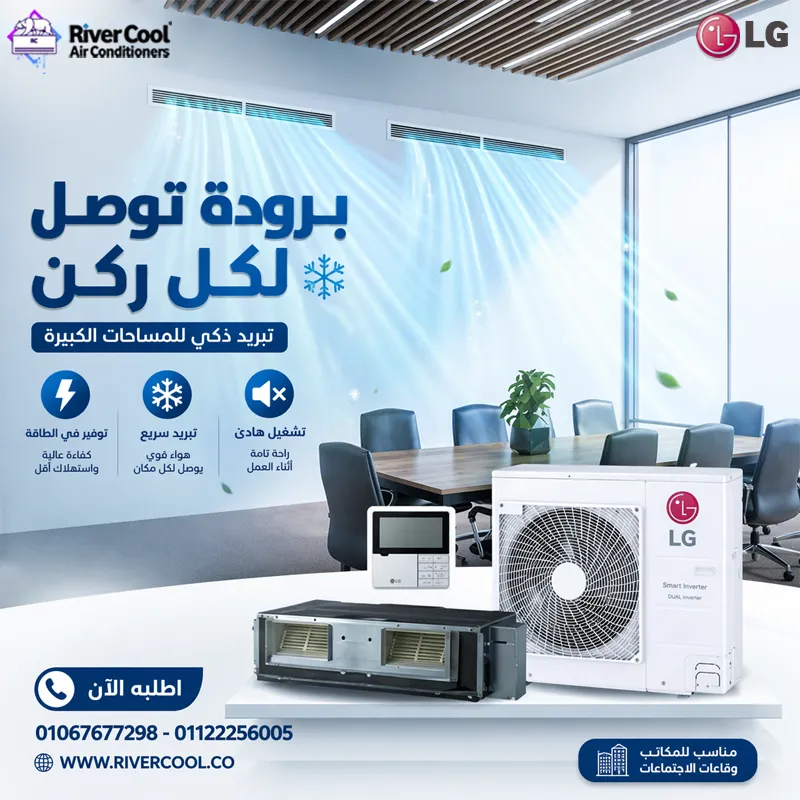 ❄️✨ تكييف كونسيلد من LG – برودة توصل لكل ركن بأعلى كفاءة