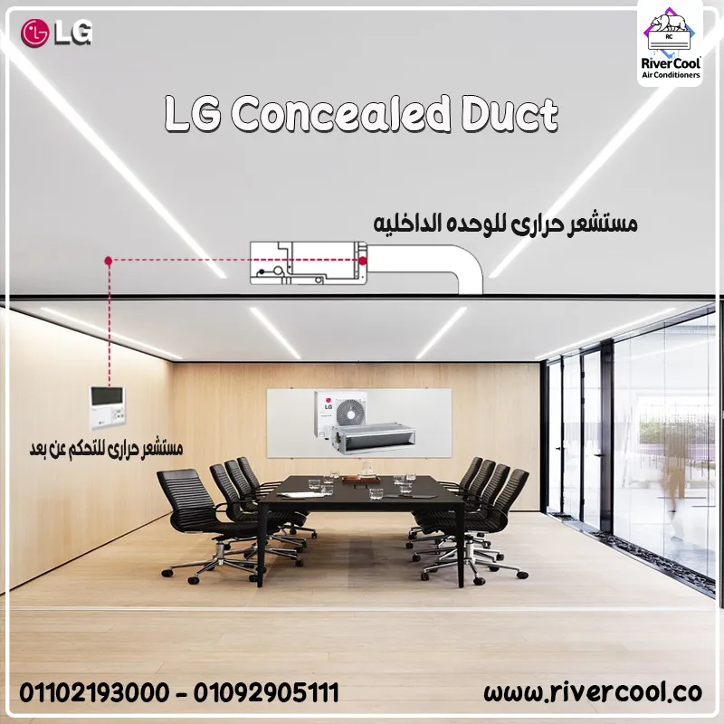 🌟 تكييف LG كونسيلد … التبريد الذكي المخفي اللي بيفكر قبلك! ❄️🤖