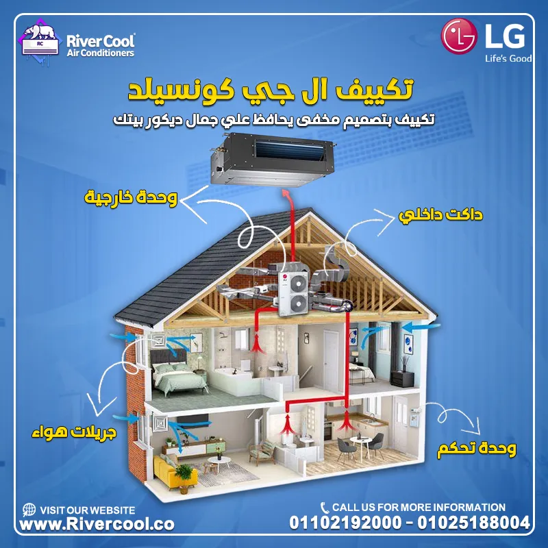 🌟❄️ عيش الفخامة والراحة مع تكييفات LG كونسيلد — الاختيار الذكي لكل مكان راقٍ! ❄️🌟