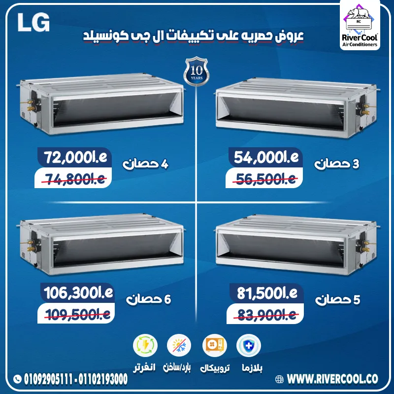 🔥 أقوى عروض تكييفات LG كونسيلد 💥 أسعار مش هتلاقيها غير في ريفر كول