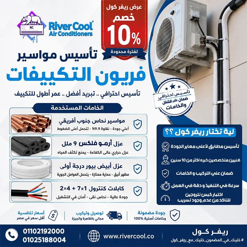 🔥 تأسيس مواسير التكييف باحترافية وجودة عالية مع ريفر كول! 🔥