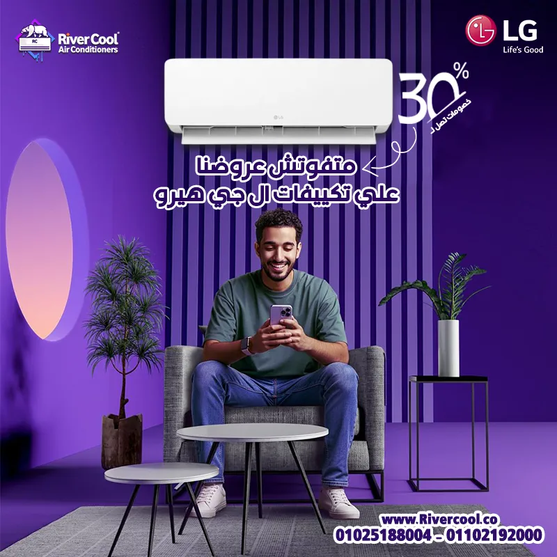 تكييف LG Hero 2.25 حصان دلوقتي عند River Cool