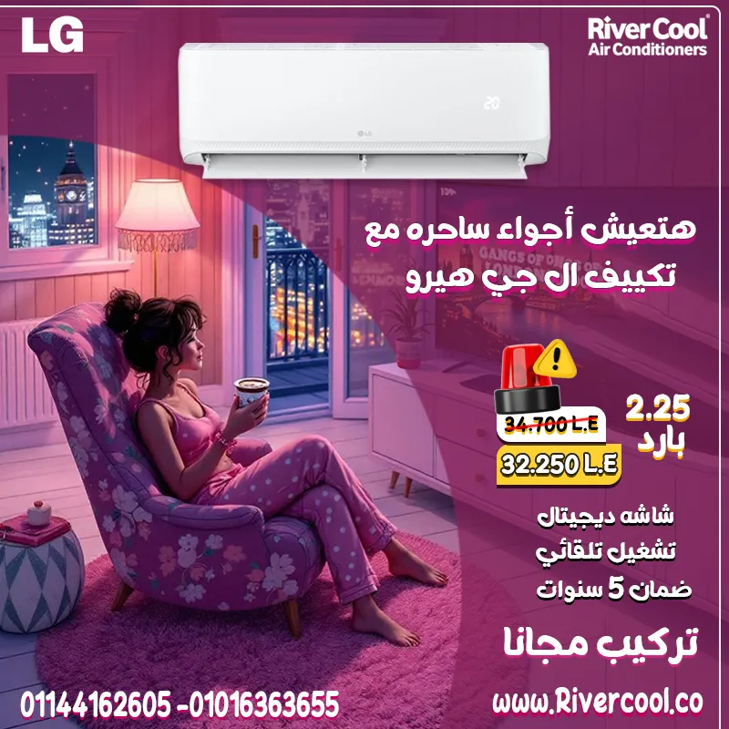دلوقتي تقدر تعيش راحة وكفاءة بتكييف LG Hero بارد 2.25 حصان – بأقل سعر من ريفر كول!