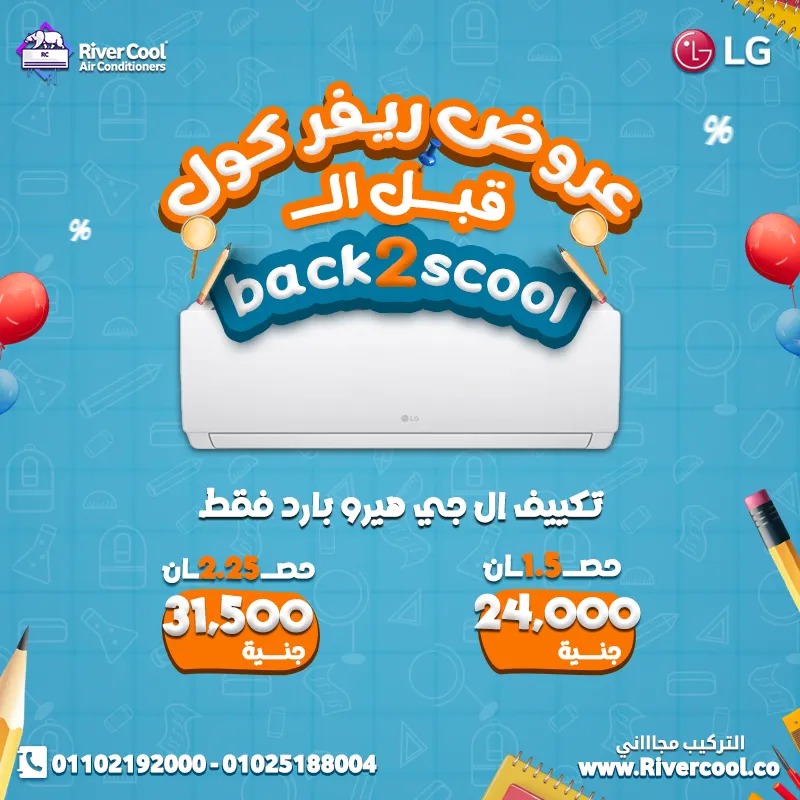 عروض ريفر كول قبل  الـ BACK 2 SCHOOLعلى كل الماركات اللي بتحلم بيها
