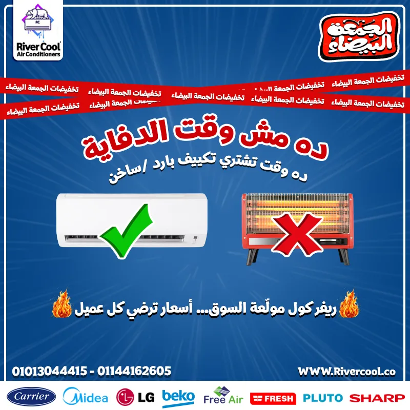 مع تخفيضات الجمعة البيضاء من ريفر كول هتلاقي أقوى العروض على كل الماركات الكبيرة