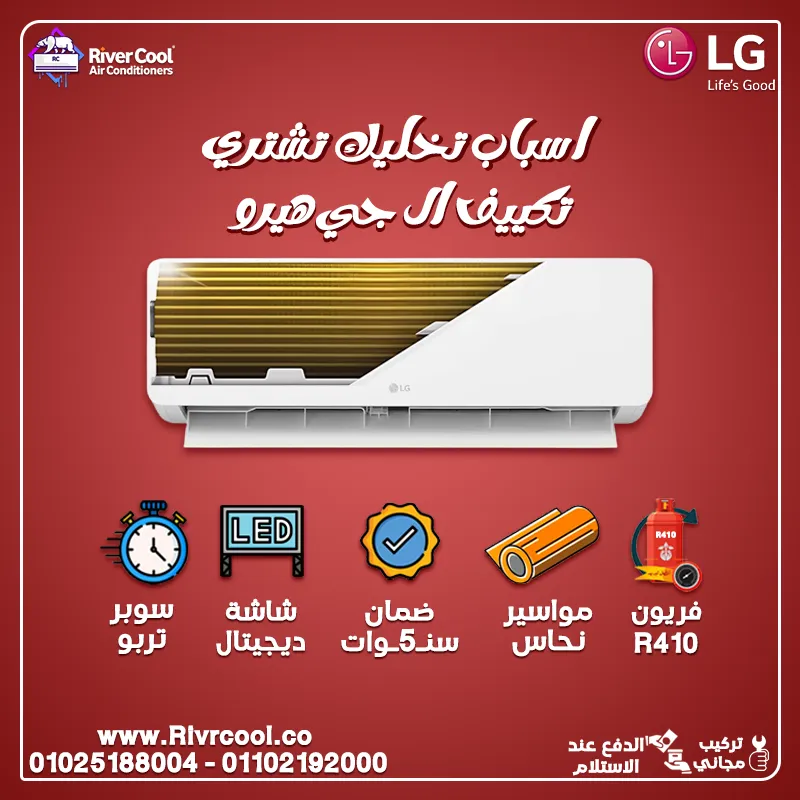 مع تكييف LG Hero الجو عندك هيبقى تلج ❄️☃️ والسعر هيخليك مبسوط 💸💃