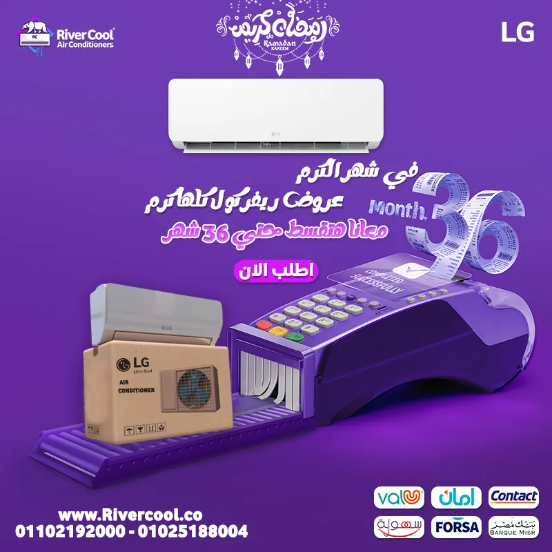 🌙✨ عروض رمضان الكريمة من ريفر كول على تكييف LG Hero! ✨🌙