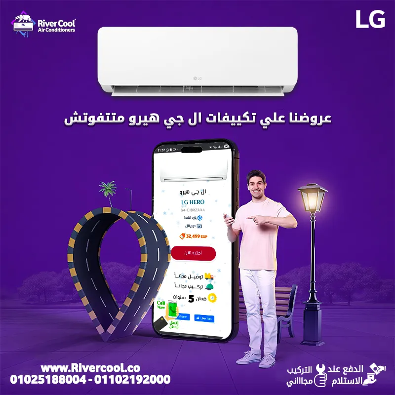 🔥❄️ خلاص ما فيش حر! مع تكييف LG هيرو بارد 2025 التبريد بقى أسرع من أي وقت فات! 💨