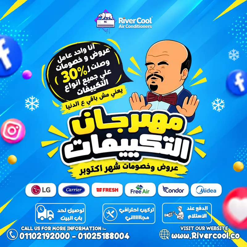 🔥🎉 مهرجااااان التكييفات بدأ في ريفر كووول!🎉🔥