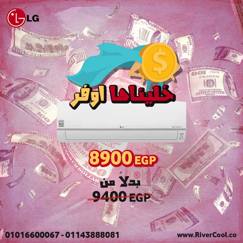 تكييف ال جى .. اسعاره اوفر
