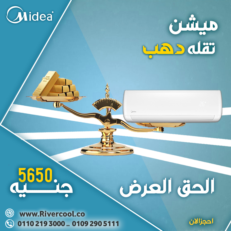 تكييف ميديا 1.5 حصان باقل سعر في مصر