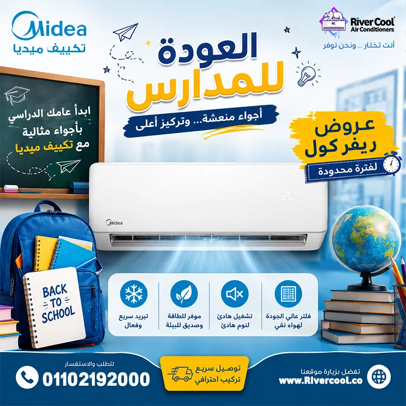 ابدأ العام الدراسي الجديد بأجواء كلها **انتعاش وراحة** ❄️📚 مع **تكييفات ميديا** من ريفر كول!