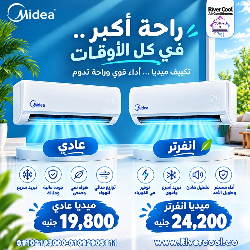 راحة أكبر.. في كل الأوقات مع تكييفات ميديا من ريفر كول!