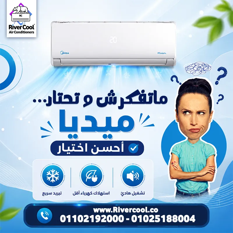❄️ متفكرش وتحتار... **ميديا أحسن اختيار!** 💙