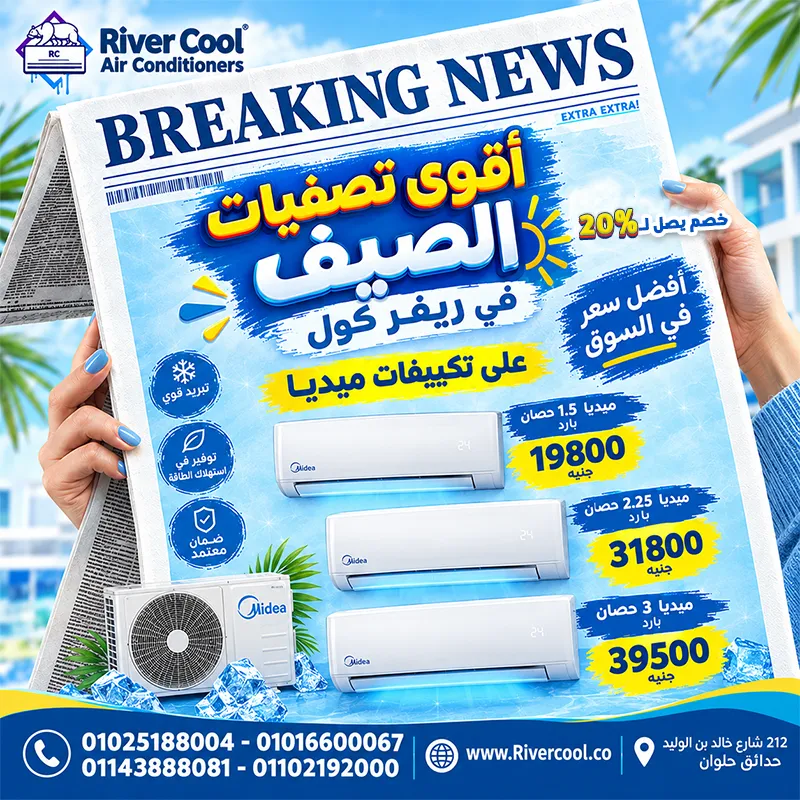 💥 لو كنت مستني تشتري تكييف بسعر لقطة... 🎯 الوقت ده هو وقتك! 😍🔥