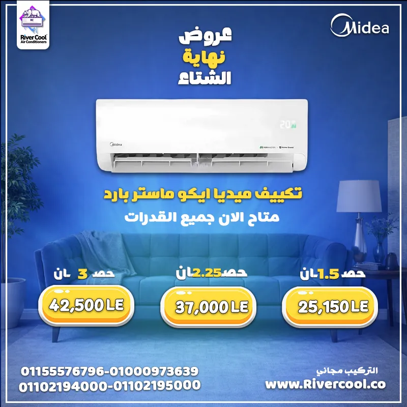 تكييف ميديا ايكو ماستر بارد باقل الاسعار 