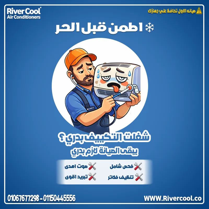 ❄️⚠️ اطمّن قبل الحر… صيانة التكييف دلوقتي أمان