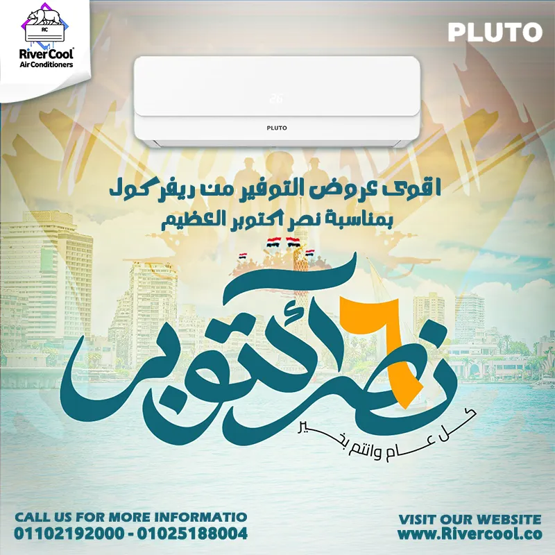 احتفال نصر أكتوبر.. بعروض أقوى من الصيف نفسه الفرصة جاية من ريفر كول مع عروض تكييف بلوتو الأقوى في مصر بمناسبه عيدالنصر 