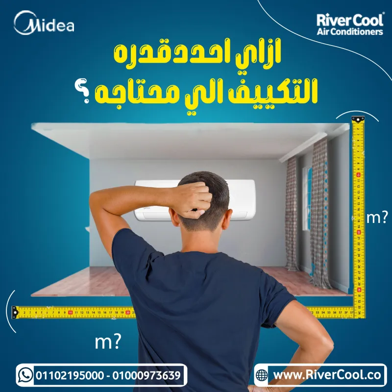 ازاي احدد قدره التكييف المناسبه لبيتك ؟