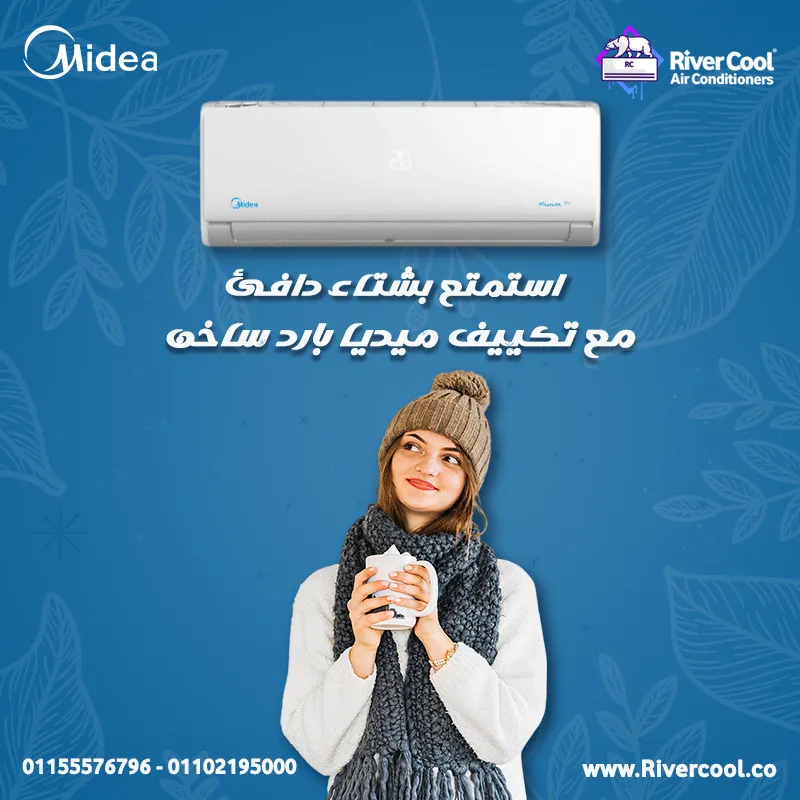 استرخي بأناقة، و خلي بيتك  حرارته تناسب كل الفصول مع تكييف ميديا ميشن برو
