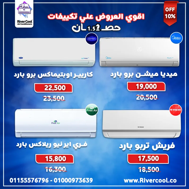 اقوي عروض علي تكيييفات 1.5ح بارد فقط 