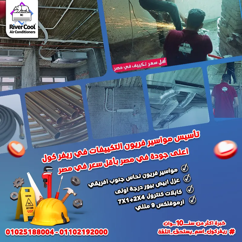 بتجهّز شقتك أو مكتبك؟ محتاج تأسيس تكييف مضمون من البداية؟