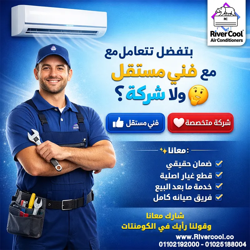 بتفضّل تتعامل مع فني مستقل ولا شركة؟ 🤔