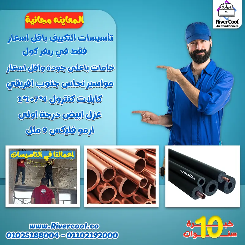 تجهيز تكييفات منزلك مع ريفر كول  خبرة وجودة مضمونة من البداية للنهاية