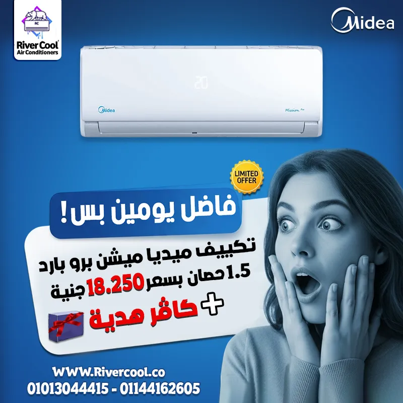  تكييف ميديا ميشن برو بارد 1.5 حصان بسعر خيالي 💸 18,250 جنيه فقط ولمدة يومين بس! 