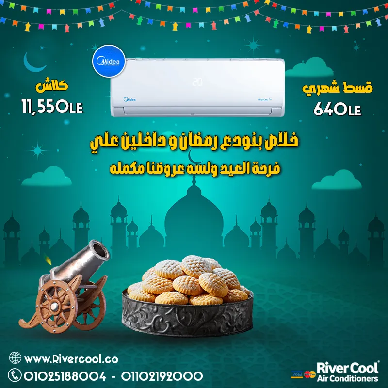 خلاص بنودع رمضان و داخلين علي العيد وبرضوا عروض ريفر كول لسه مكمله علي تكييفات ميديا 