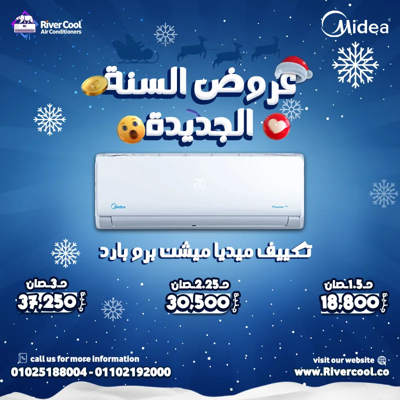 عروض السنة الجديدة من ريفر كول علي جميع انواع التكييفات 