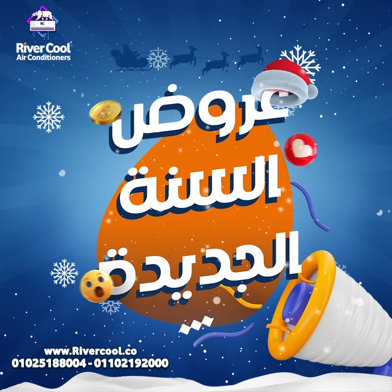 عروض السنة الجديدة من ريفر كول علي جميع انواع التكييفات 