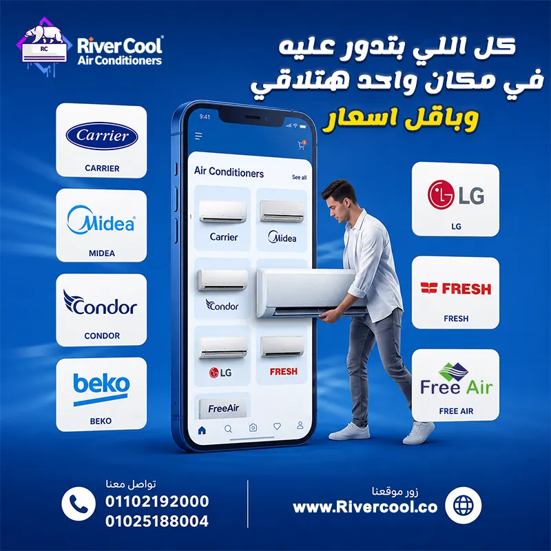 في ريفر كول مش هتضيع وقتك في المقارنة والبحث... كل اللي محتاجه هتلاقيه في مكان واحد وبأفضل الأسعار.