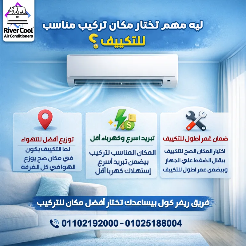 ليه مهم تختار مكان تركيب مناسب للتكييف؟ ❄️