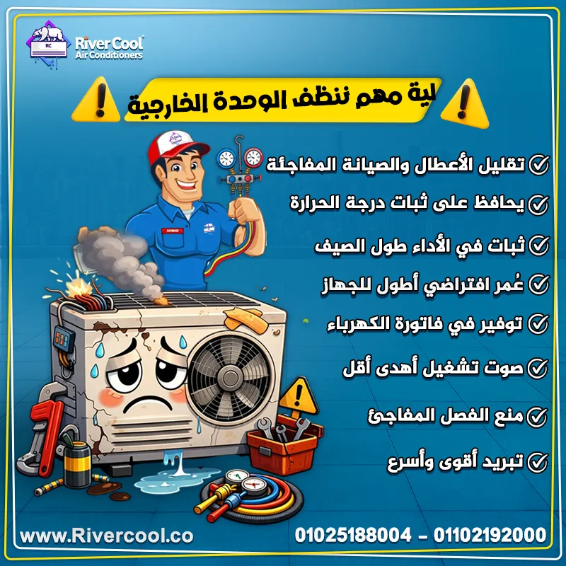 ليه مهم تنظّف الوحدة الخارجية للتكييف؟ 👇❄️