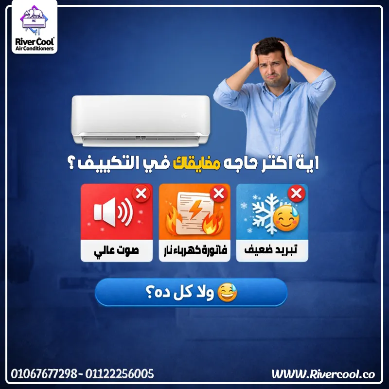 مشكلتك مع التكييف هتتحل مع RiverCool 😌❄️
