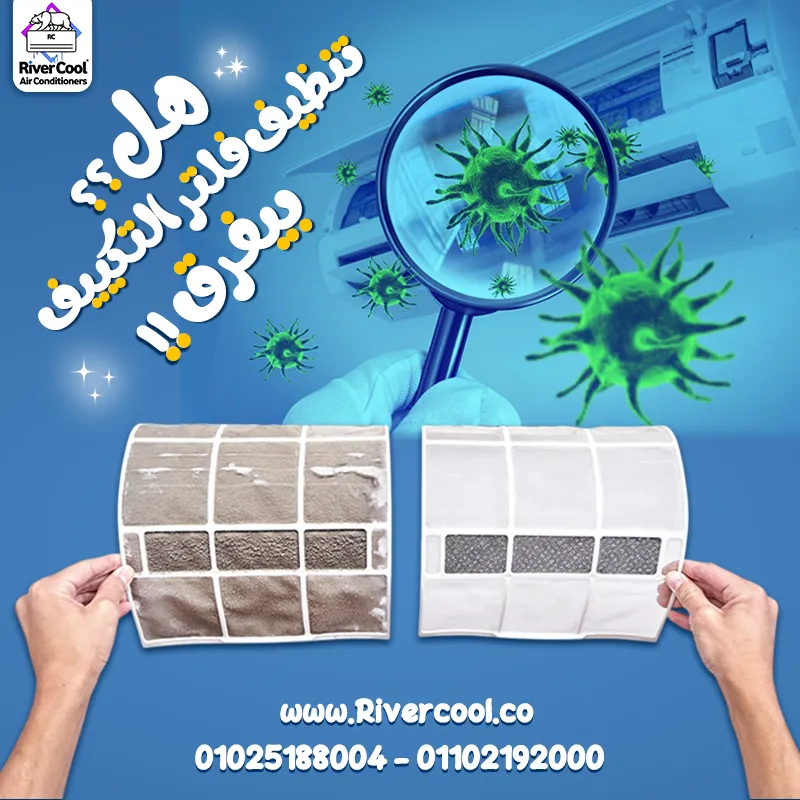 هل تنظيف فلتر التكييف بيفرق ؟؟ !!😮‍💨