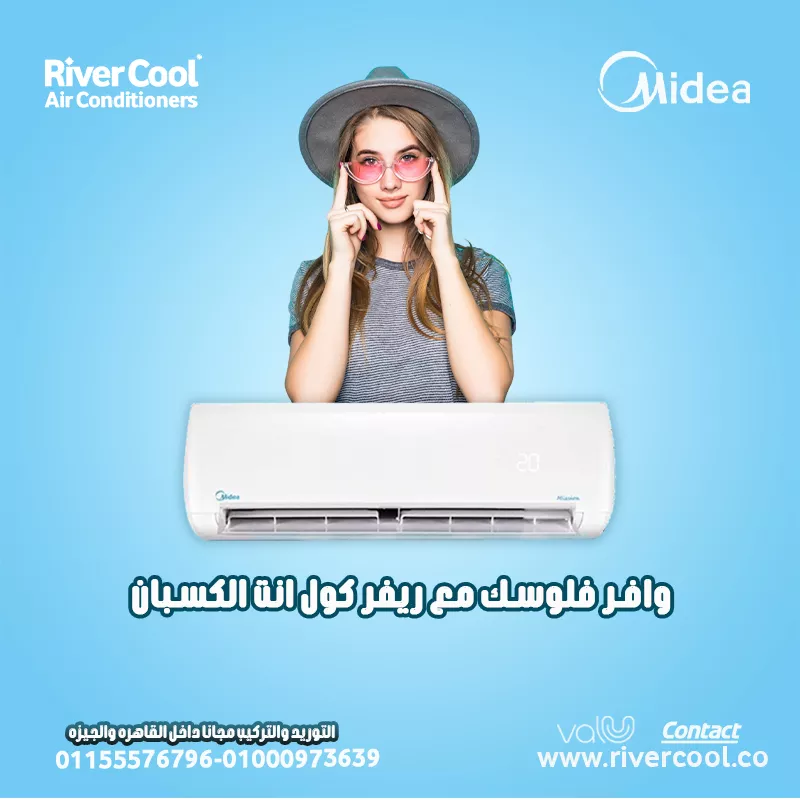 وافر فلوسك مع ريفر كول للتكييفات 