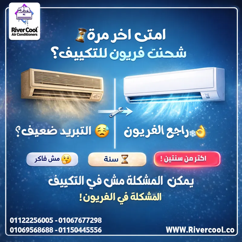 ❄️ امتّى آخر مرة اهتميت بتكييفك؟