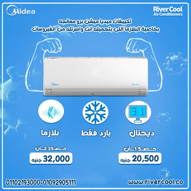❄️🔥 ميديا ميشن برو… التبريد الذكي بأفضل سعر من ريفركول