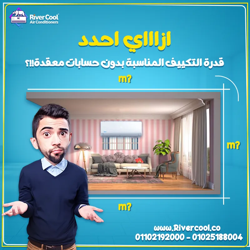 ❄️😎 ازاي اقدر احدد القدرة المناسبه للتكييف بدون حسابات معقده ؟؟؟ 🤔📐