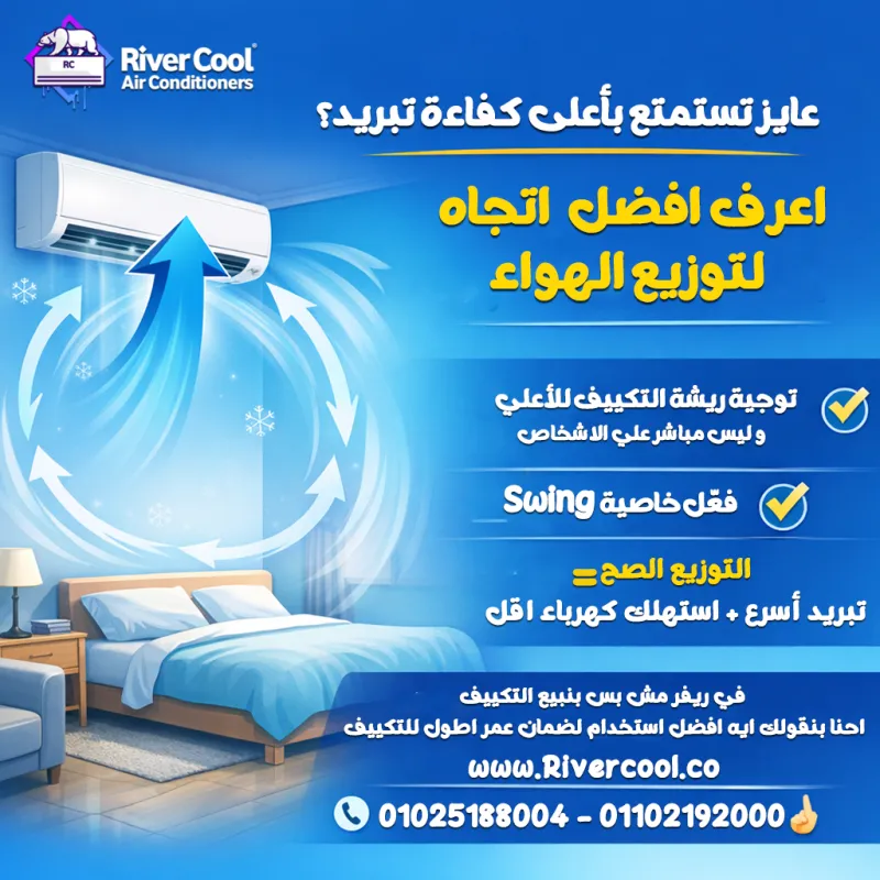 ❓ تعرفي إن اتجاه الهواء بيفرق جدًا في سرعة التبريد؟