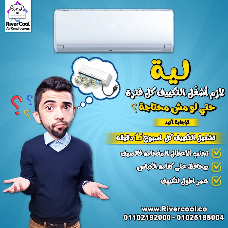 ❓ ليه لازم تشغّل التكييف كل فترة حتى لو مش محتاجه؟