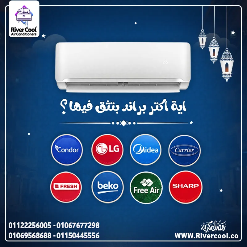 🌙 اختار التكييف اللي يريحك في رمضان ❄️