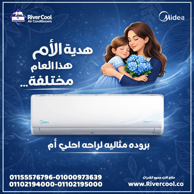 💙 خلي هدية عيد الأم هذا العام مختلفة مع تكييفات ميديا 