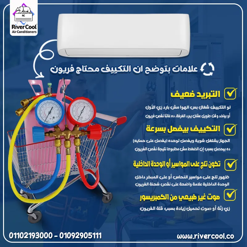 💡 نصايح ريفر كول بتفرق معلومات بسيطة توضحلك إمتى تعرف إن التكييف محتاج شحن فريون 👇