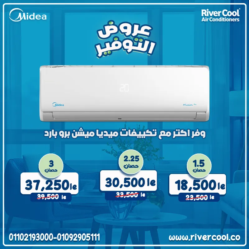 💥 موسم التخفيضات الحقيقي من ريفـــر كــول 💥