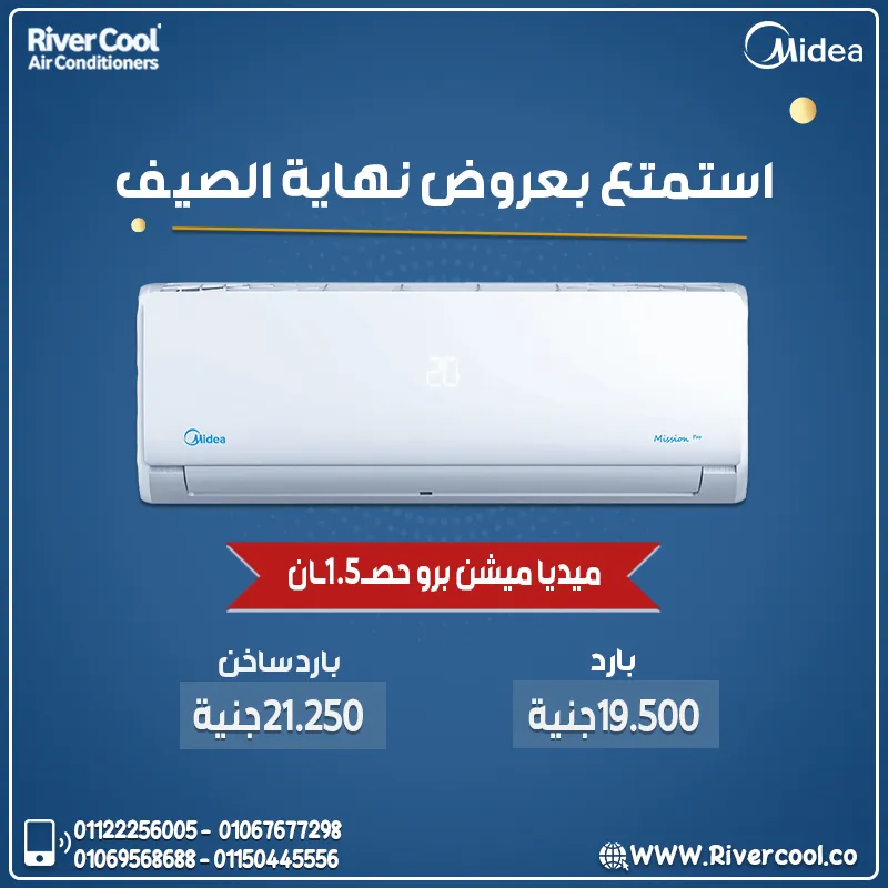 🔥 عروض ريفر كول على تكييف ميديا ميشن برو! ❄️