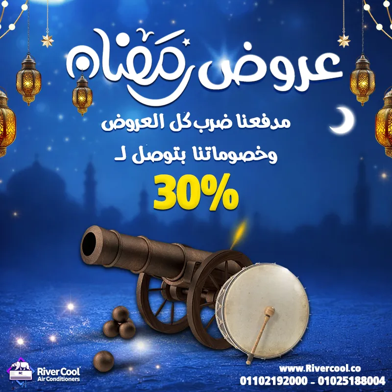 🔥🌙 عروض رمضان مع ريفر كول متتفوتش علي جميع انواع التكييفات ! 🌙🔥