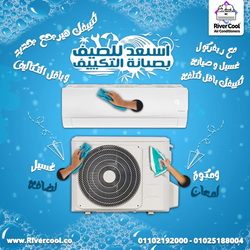 🔧❄️ عروض صيانة التكييفات من ريفر كول ❄️🔧